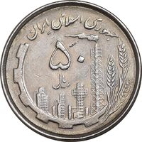 سکه 50 ریال 1367 دهمین سالگرد - AU50 - جمهوری اسلامی