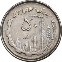 سکه 50 ریال 1367 دهمین سالگرد - AU50 - جمهوری اسلامی