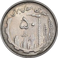 سکه 50 ریال 1367 دهمین سالگرد - AU55 - جمهوری اسلامی