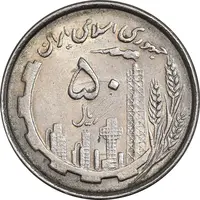 سکه 50 ریال 1367 دهمین سالگرد - AU55 - جمهوری اسلامی