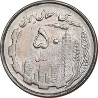 سکه 50 ریال 1367 دهمین سالگرد - AU55 - جمهوری اسلامی