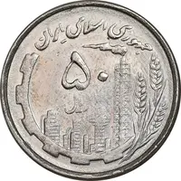 سکه 50 ریال 1367 دهمین سالگرد - AU55 - جمهوری اسلامی