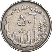 سکه 50 ریال 1367 دهمین سالگرد - مکرر روی سکه - EF45 - جمهوری اسلامی
