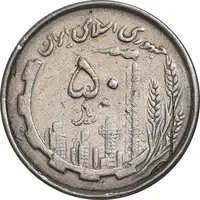 سکه 50 ریال 1367 دهمین سالگرد - مکرر روی سکه - EF45 - جمهوری اسلامی