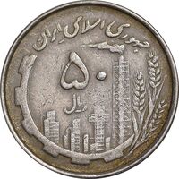 سکه 50 ریال 1367 دهمین سالگرد - مکرر روی سکه - EF45 - جمهوری اسلامی