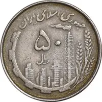 سکه 50 ریال 1367 دهمین سالگرد - مکرر روی سکه - EF45 - جمهوری اسلامی
