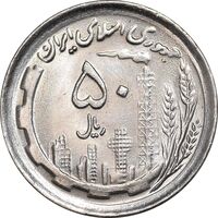 سکه 50 ریال 1370 - نوشته دریا ها برجسته - MS63 - جمهوری اسلامی