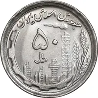 سکه 50 ریال 1370 - نوشته دریا ها برجسته - MS63 - جمهوری اسلامی