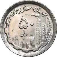 سکه 50 ریال 1370 - نوشته دریا ها برجسته - MS63 - جمهوری اسلامی