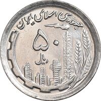 سکه 50 ریال 1370 - نوشته دریا ها برجسته - MS62 - جمهوری اسلامی