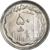 سکه 50 ریال 1370 - نوشته دریا ها برجسته - MS61 - جمهوری اسلامی