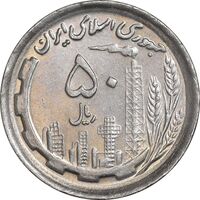 سکه 50 ریال 1370 - نوشته دریا ها برجسته - AU58 - جمهوری اسلامی