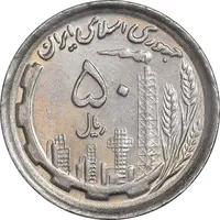 سکه 50 ریال 1370 - نوشته دریا ها برجسته - AU58 - جمهوری اسلامی