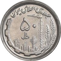 سکه 50 ریال 1370 - نوشته دریا ها برجسته - AU55 - جمهوری اسلامی