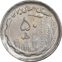 سکه 50 ریال 1370 - نوشته دریا ها برجسته - AU50 - جمهوری اسلامی
