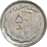 سکه 50 ریال 1370 - نوشته دریا ها برجسته - AU50 - جمهوری اسلامی