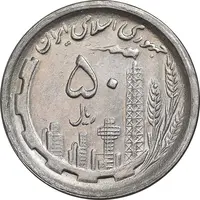 سکه 50 ریال 1369 - AU58 - جمهوری اسلامی