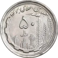 سکه 50 ریال 1368 - AU58 - جمهوری اسلامی