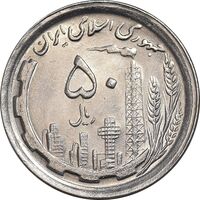 سکه 50 ریال 1368 - MS61 - جمهوری اسلامی
