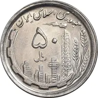 سکه 50 ریال 1368 - MS61 - جمهوری اسلامی