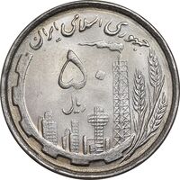 سکه 50 ریال 1368 - MS62 - جمهوری اسلامی