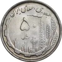 سکه 50 ریال 1368 - MS62 - جمهوری اسلامی