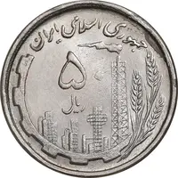 سکه 50 ریال 1368 - MS62 - جمهوری اسلامی