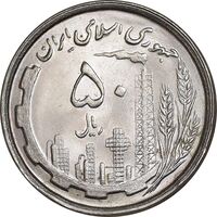 سکه 50 ریال 1368 - MS63 - جمهوری اسلامی