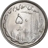 سکه 50 ریال 1368 - MS63 - جمهوری اسلامی