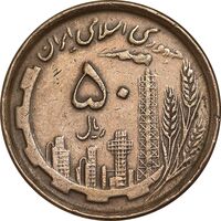 سکه 50 ریال 1368 - مس - EF45 - جمهوری اسلامی