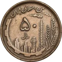 سکه 50 ریال 1368 - مس - EF45 - جمهوری اسلامی
