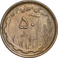 سکه 50 ریال 1368 - مس - EF45 - جمهوری اسلامی