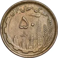 سکه 50 ریال 1368 - مس - EF45 - جمهوری اسلامی