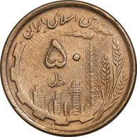 سکه 50 ریال 1368 - مس - EF40 - جمهوری اسلامی