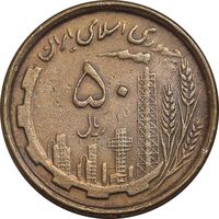 سکه 50 ریال 1368 - مس - EF40 - جمهوری اسلامی