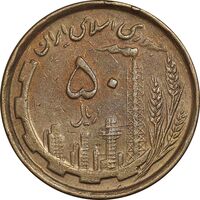 سکه 50 ریال 1368 - مس - EF40 - جمهوری اسلامی