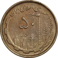 سکه 50 ریال 1368 - مس - EF40 - جمهوری اسلامی