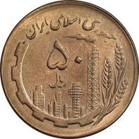 سکه 50 ریال 1367 - MS62 - جمهوری اسلامی