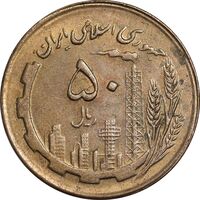 سکه 50 ریال 1367 - AU58 - جمهوری اسلامی