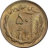 سکه 50 ریال 1367 - AU58 - جمهوری اسلامی