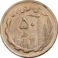 سکه 50 ریال 1366 - نوشته دریا ها برجسته - EF45 - جمهوری اسلامی