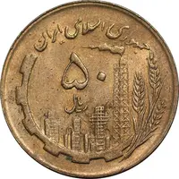 سکه 50 ریال 1366 - نوشته دریا ها برجسته - AU58 - جمهوری اسلامی