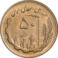سکه 50 ریال 1366 - نوشته دریا ها برجسته - AU58 - جمهوری اسلامی