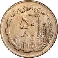 سکه 50 ریال 1366 - نوشته دریا ها فرو رفته - AU58 - جمهوری اسلامی