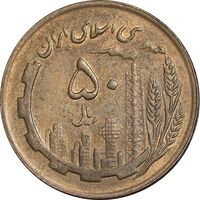 سکه 50 ریال 1366 - نوشته دریا ها فرو رفته - AU58 - جمهوری اسلامی