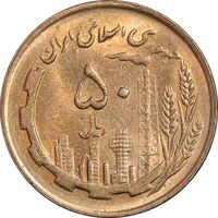 سکه 50 ریال 1366 - نوشته دریا ها فرو رفته - MS61 - جمهوری اسلامی