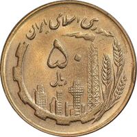 سکه 50 ریال 1366 - نوشته دریا ها فرو رفته - MS62 - جمهوری اسلامی