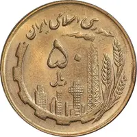 سکه 50 ریال 1366 - نوشته دریا ها فرو رفته - MS62 - جمهوری اسلامی