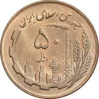 سکه 50 ریال 1366 - نوشته دریا ها فرو رفته - MS62 - جمهوری اسلامی