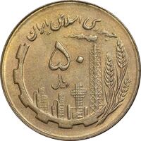 سکه 50 ریال 1366 - نوشته دریا ها برجسته - MS62 - جمهوری اسلامی